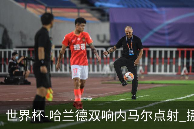 世界杯-哈兰德双响内马尔点射 挪威2-1淘汰巴西进8强