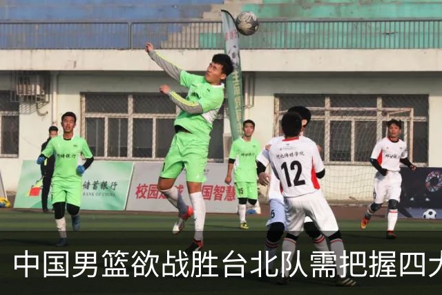 中国男篮欲战胜台北队需把握四大关键原则，避免失误