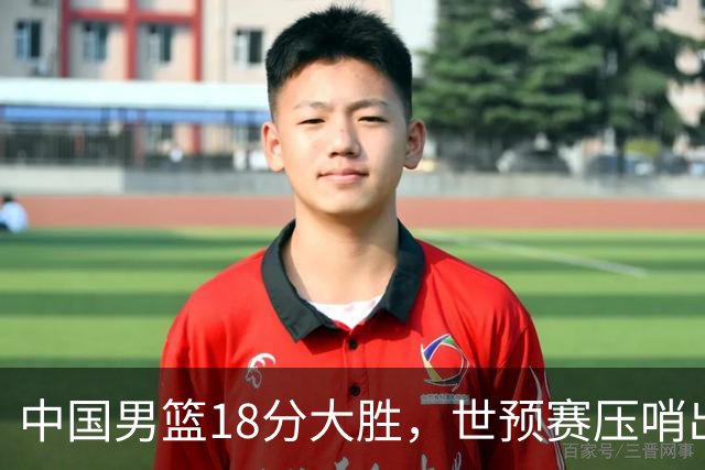 中国男篮18分大胜，世预赛压哨出线！剩一个悬念：日韩与联手做局