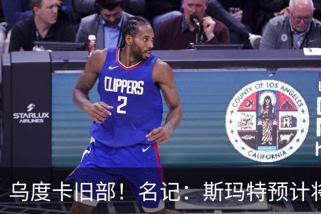 乌度卡旧部！名记：斯玛特预计将试水自由市场 火箭对其有意