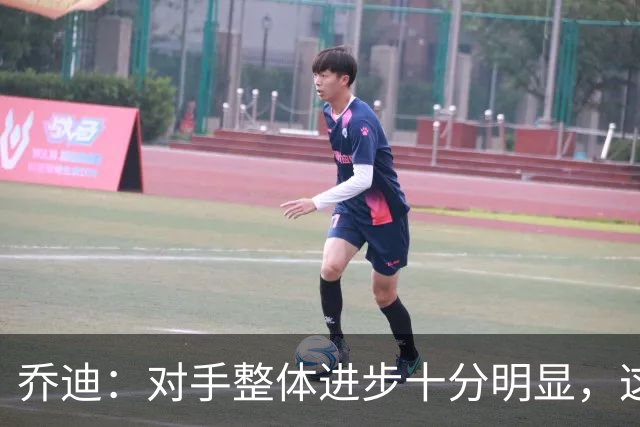乔迪：对手整体进步十分明显，这场比赛也能检验我们的真实实力