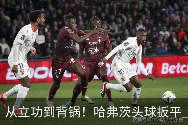 从立功到背锅！哈弗茨头球扳平 点球战罚丢“奠定”德国败局