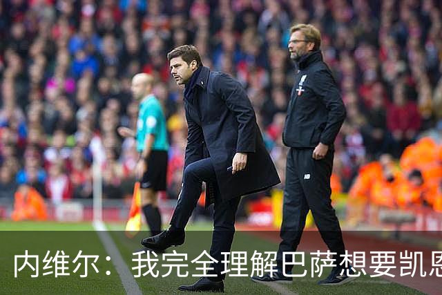 内维尔：我完全理解巴萨想要凯恩，他会在世界杯淘汰赛火力全开