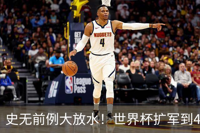 史无前例大放水！世界杯扩军到48队8.5个亚洲名额，国足照样无缘