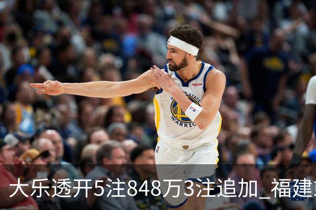 大乐透开5注848万3注追加 福建或爆3054万大奖