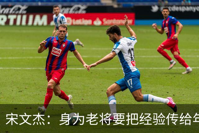 宋文杰：身为老将要把经验传给年轻球员，伤病基本上已经成习惯了
