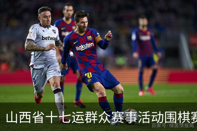 山西省十七运群众赛事活动围棋赛事开赛
