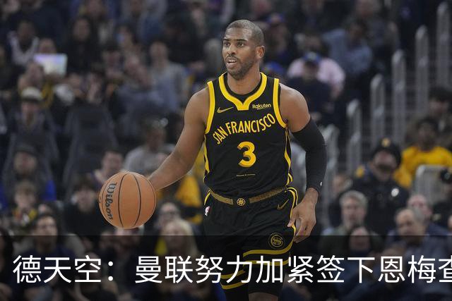 德天空：曼联努力加紧签下恩梅查，曼城、利物浦和皇马正密切关注