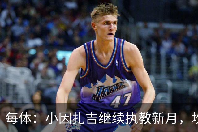 每体：小因扎吉继续执教新月，坎塞洛正式加盟巴萨将变得更加容易