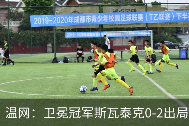 温网：卫冕冠军斯瓦泰克0-2出局 莱巴金娜0-2无缘16强