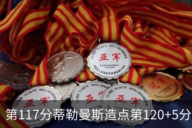 第117分蒂勒曼斯造点第120+5分主罚命中 比利时3-2领先