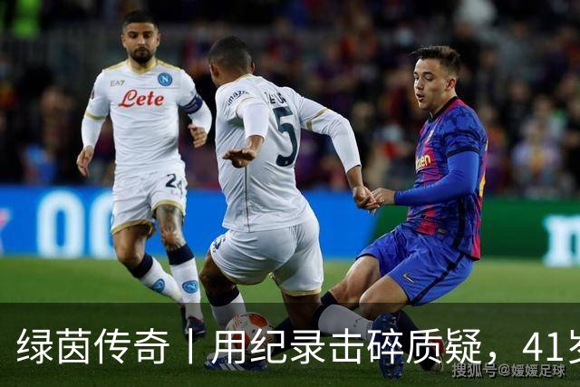 绿茵传奇丨用纪录击碎质疑，41岁的C罗还是“C位”