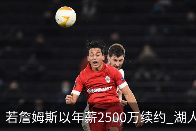 若詹姆斯以年薪2500万续约 湖人最多拥有2500万空间