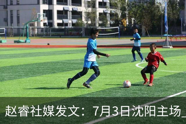 赵睿社媒发文：7月3日沈阳主场 一起为中国队加油，硬仗就得来硬的