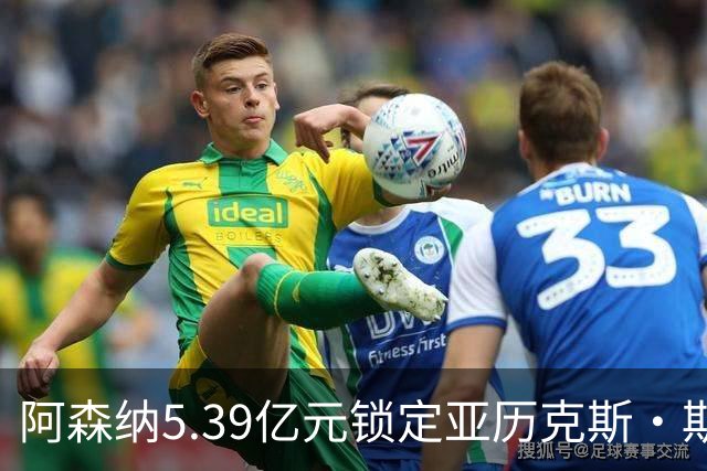 阿森纳5.39亿元锁定亚历克斯·斯科特，被指：他根本不值这么多
