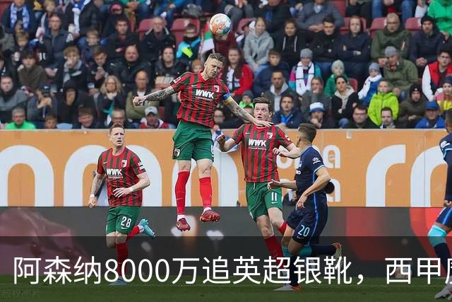 阿森纳8000万追英超银靴，西甲魔翼或来投