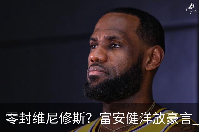 零封维尼修斯？富安健洋放豪言 曾成功防住萨拉赫孙兴慜
