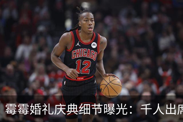霉霉婚礼庆典细节曝光：千人出席，全部禁用手机，派对将开至凌晨