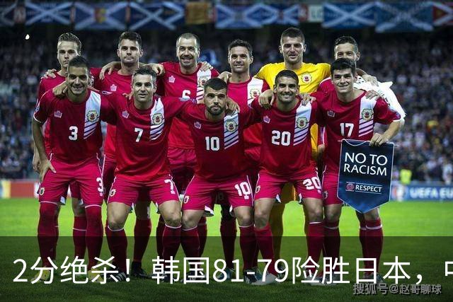 2分绝杀！韩国81-79险胜日本，中国男篮躺赢突围，惊险挺进世亚预下一轮