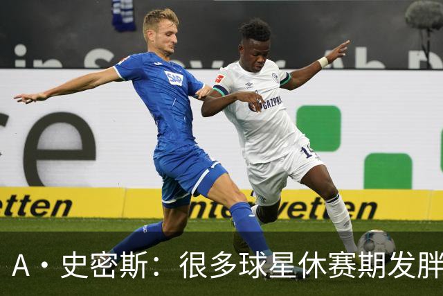 A·史密斯：很多球星休赛期发胖用常规赛找状态 但詹库威却不会