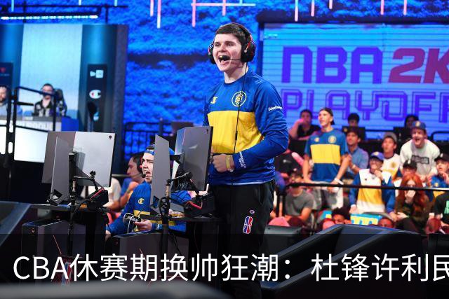 CBA休赛期换帅狂潮：杜锋许利民郑永刚潘江领衔离任 北控新主帅未官宣