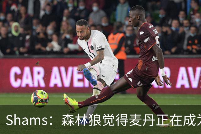 Shams：森林狼觉得麦丹正在成为明星 因此补强控卫的需求更迫切