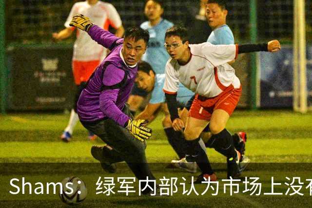 Shams：绿军内部认为市场上没有比乔治+选秀权换布朗更好的报价